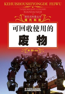 可回收使用的廢物（探究式科普叢書）