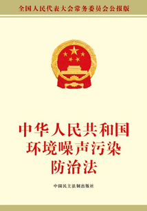 中華人民共和國環境噪聲污染防治法