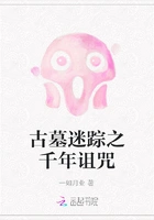 古墓迷踪之千年诅咒在线阅读