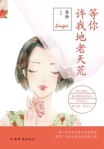 等你許我地老天荒