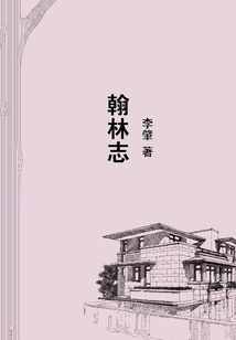 翰林志