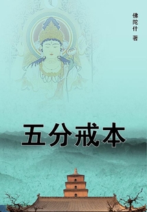 五分戒本