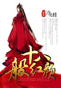 十八般红颜