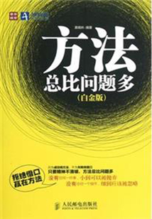 方法總比問題多
