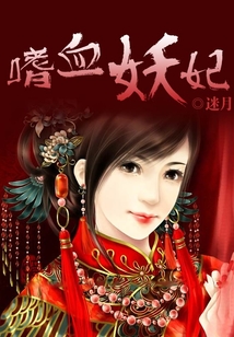 嗜血妖妃