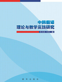 中韓翻譯理論與教學實踐研究