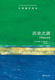 牛津通識讀本：歷史之源（中文版）
