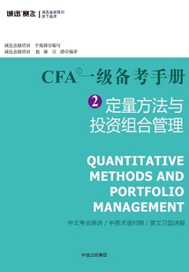 CFA一級備考手冊2：定量方法與投資組合管理