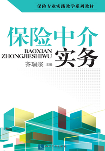 保險中介實務