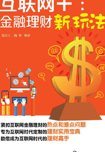 互聯網+:金融理財新玩法