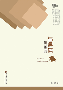 與身體相疏遠