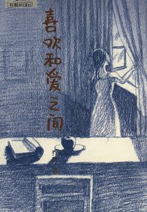 喜歡和愛之間