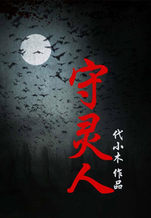 守靈人