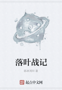 落葉戰(zhàn)記