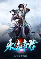 永生帝君在线阅读