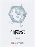 仙隱紀在線閱讀