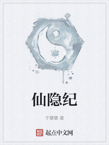仙隱紀