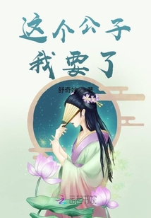 这个公子我要了