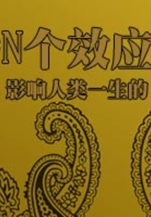 影響人類一生的N個效應