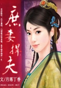 庶妻捍夫