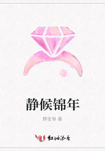 靜候錦年