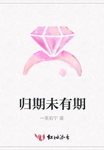 歸期未有期