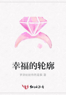 幸福的輪廓