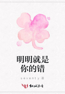 明明就是你的錯