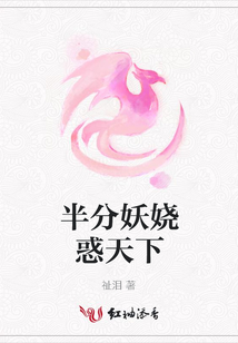 半分妖嬈惑天下