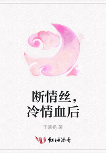 斷情絲，冷情血后