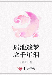 瑶池遗梦之千年泪