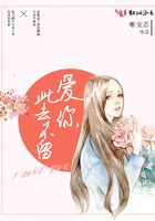 愛(ài)你此去不留在線閱讀