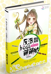 快穿女配：反派boss萌萌哒在线阅读