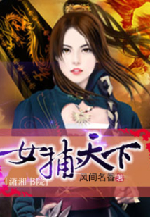 女捕天下