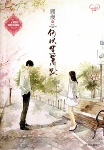 何以笙簫默