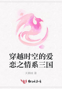 穿越時空的愛戀之情系三國