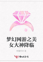 夢幻網游之美女大神降臨在線閱讀