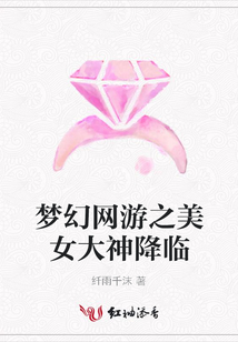 夢幻網游之美女大神降臨
