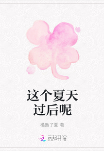 這個夏天過后呢
