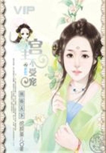 鳳臨天下:宮主不受寵