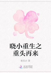 曉小重生之重頭再來
