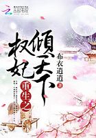重生之權妃傾天下在線閱讀