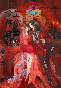 今生許你百里紅妝