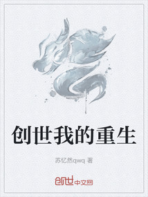創世我的重生