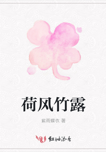 荷風(fēng)竹露