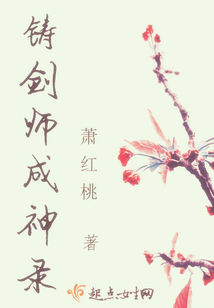 鑄劍師成神錄