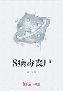 S病毒：?jiǎn)适? class=
