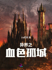 異界之血色孤城