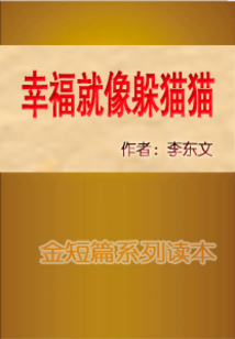幸福就像躲貓貓