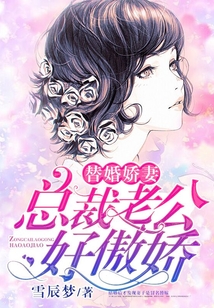 替婚嬌妻：總裁老公好傲嬌